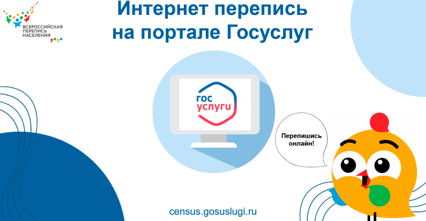 Принять участие во Всероссийской переписи населения через  интернет с помощью портала Госуслуг